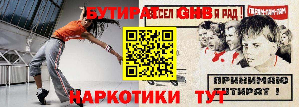 БУТИРАТ GHB Россия